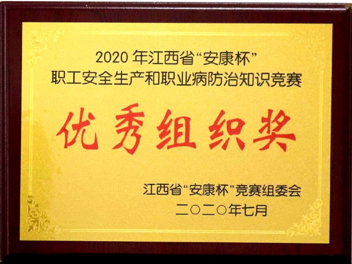 2020.7 2020年江西省“安康杯”職工安全生產和職業病防治知識競賽優秀組織獎.jpg